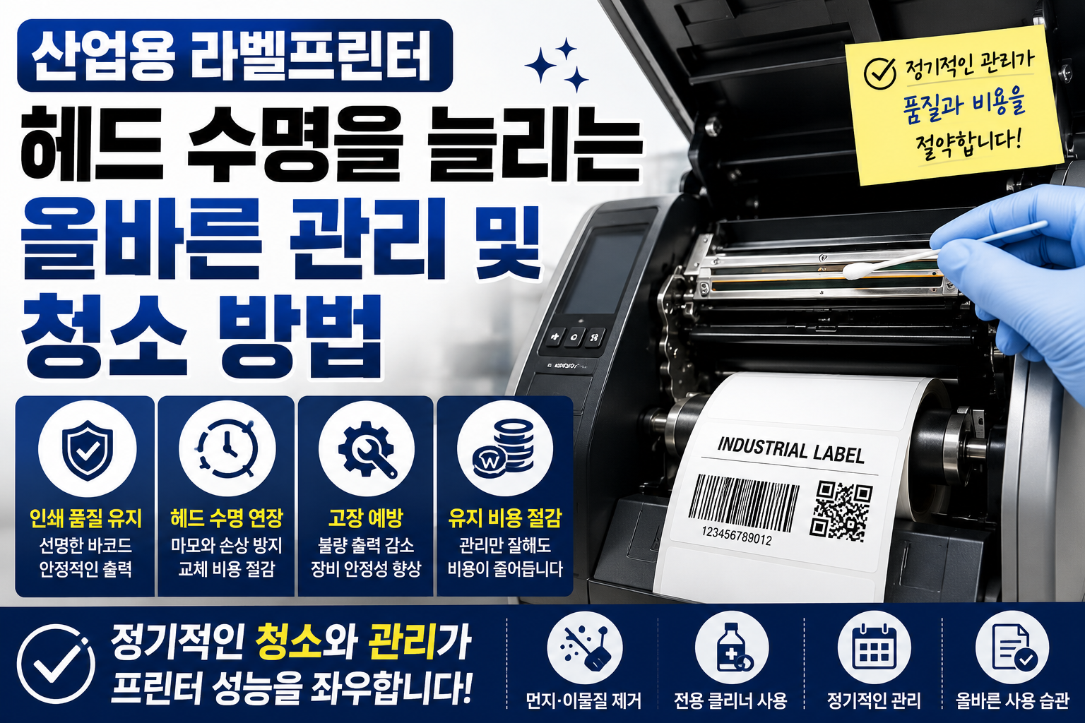 산업용 라벨프린터 헤드 수명을 늘리는 올바른 관리 및 청소 방법