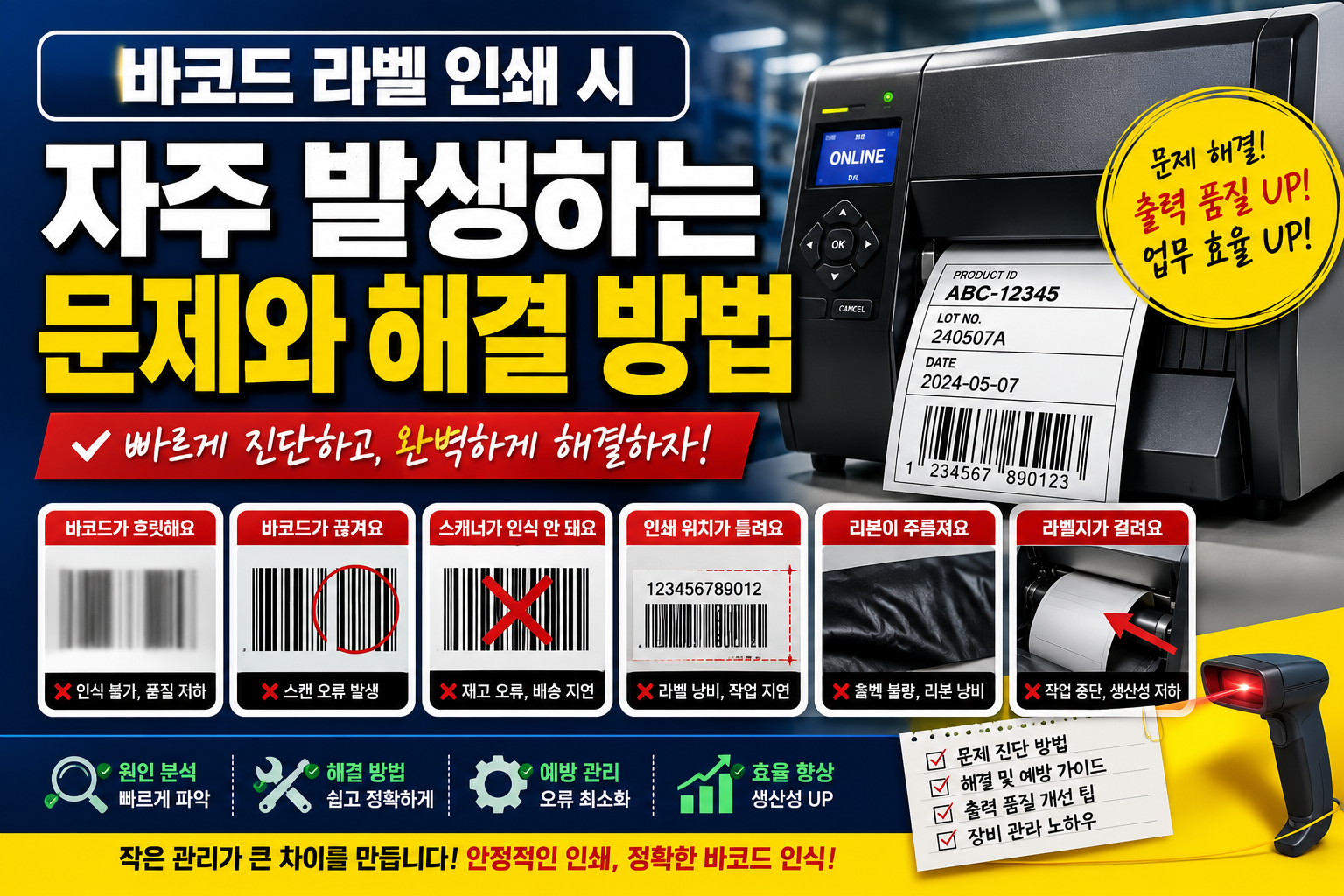 바코드 라벨 인쇄 시 자주 발생하는 문제와 해결 방법 총정리