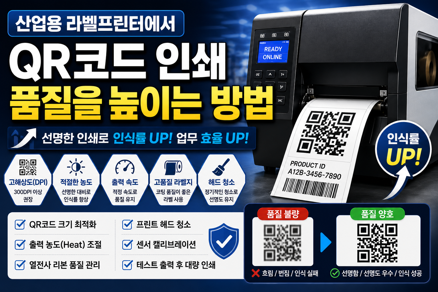 산업용 라벨프린터에서 QR코드 인쇄 품질을 높이는 방법 완벽 가이드